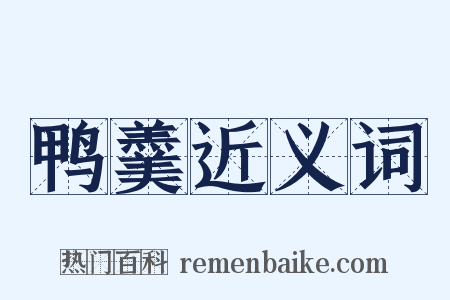 鸭羹近义词是什么意思的图片